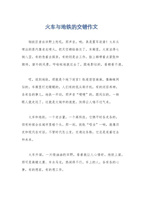 火车与地铁的交错作文