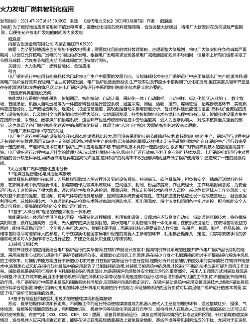 火力发电厂燃料智能化应用_1