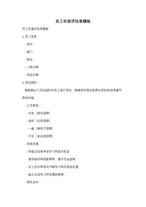 员工年度评估表模板