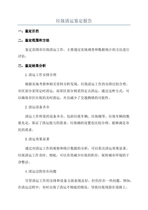垃圾清运鉴定报告