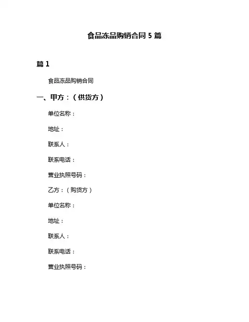 食品冻品购销合同5篇
