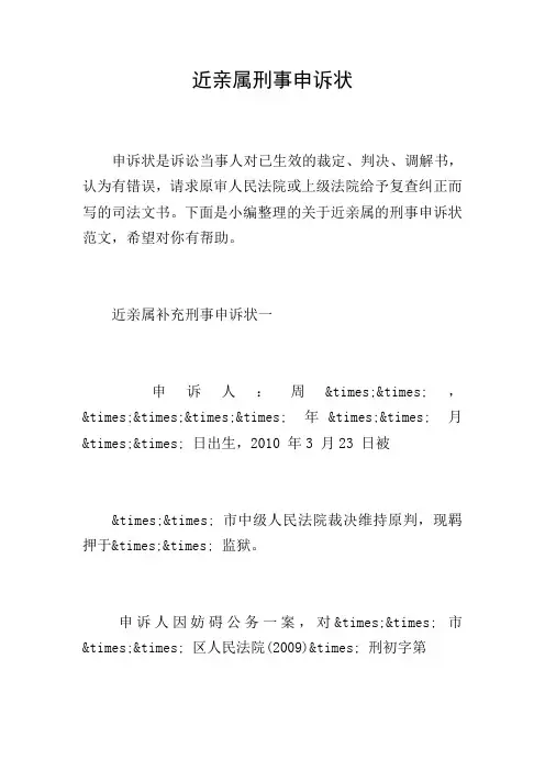 近亲属刑事申诉状