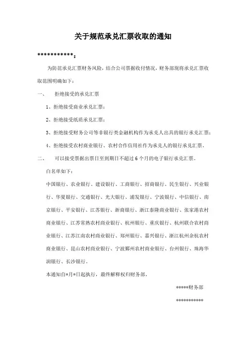 关于规范承兑汇票收取的通知