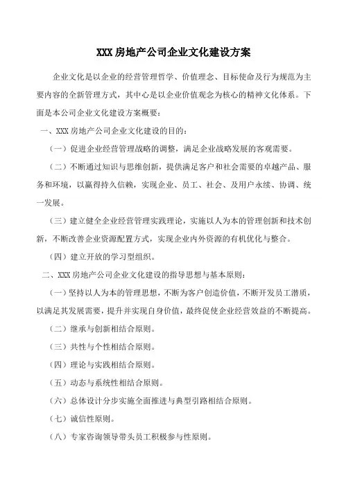 房地产公司企业文化建设方案