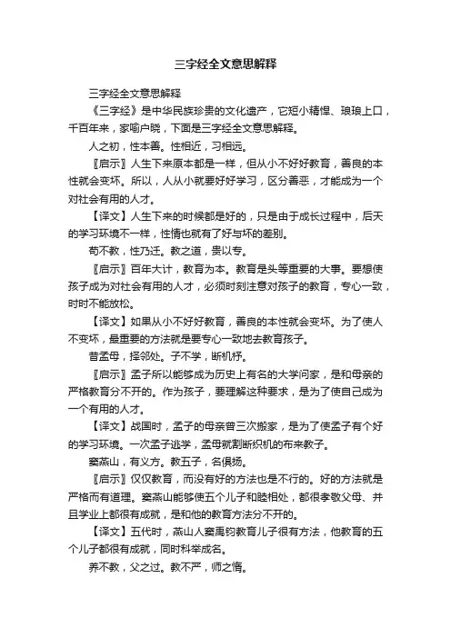 三字经全文意思解释