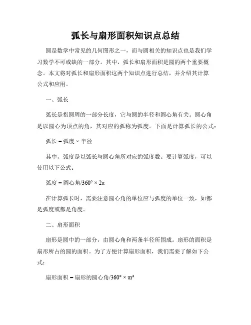 弧长与扇形面积知识点总结