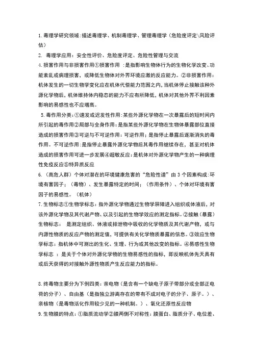 医学毒理学概念总结