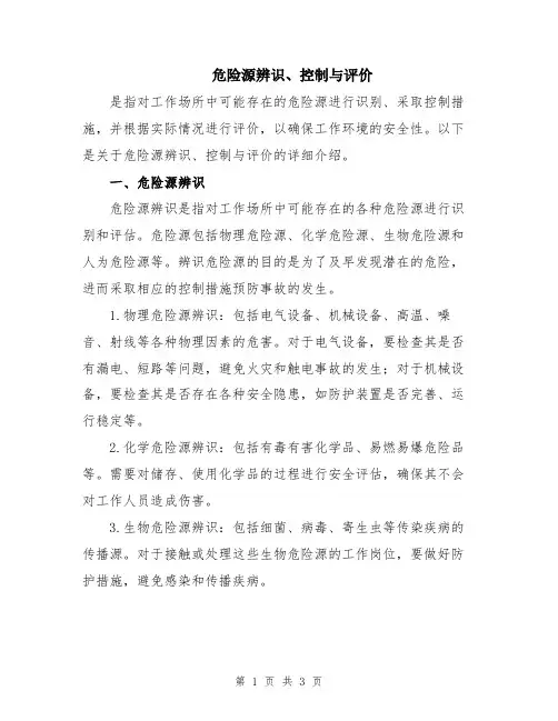 危险源辨识、控制与评价