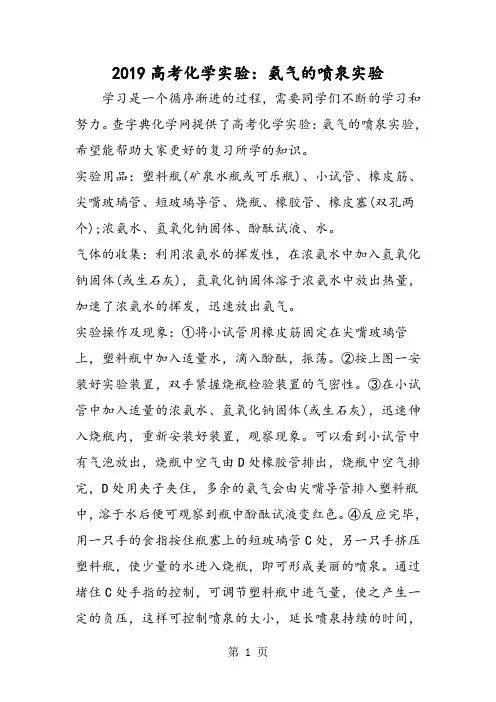 高考化学实验：氨气的喷泉实验