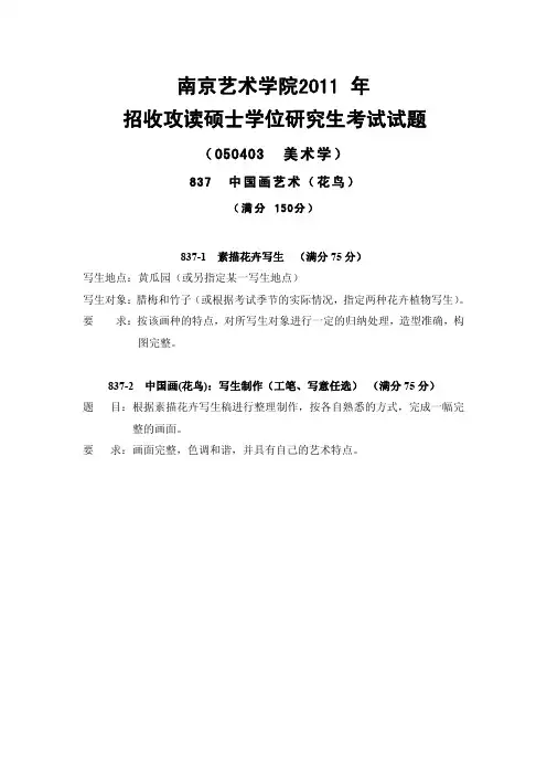 南京艺术学院考研真题_837中国画艺术(花鸟)2011-2013年