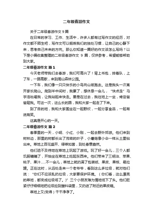 关于二年级春游作文9篇