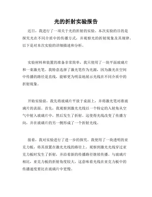光的折射实验报告