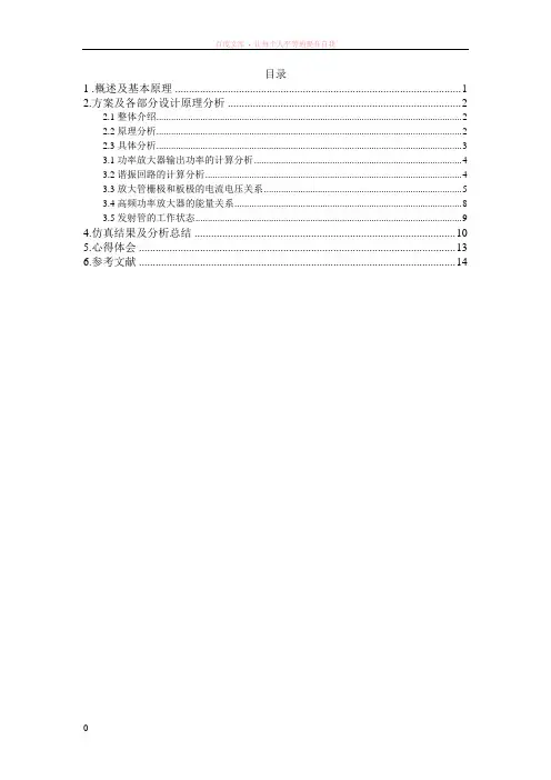 高频功率放大器课程设计报告书