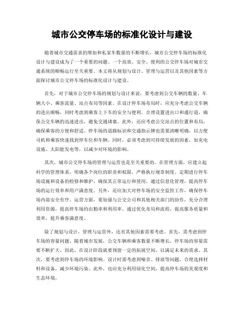 城市公交停车场的标准化设计与建设