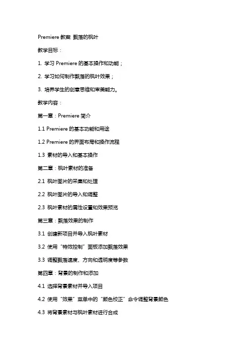 premiere教案飘落的枫叶