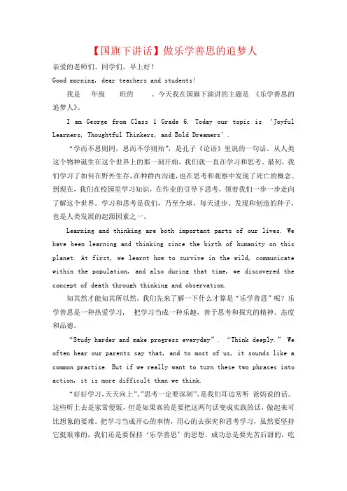 【国旗下讲话】做乐学善思的追梦人