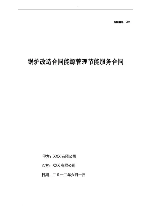 锅炉改造合同能源管理节能服务合同