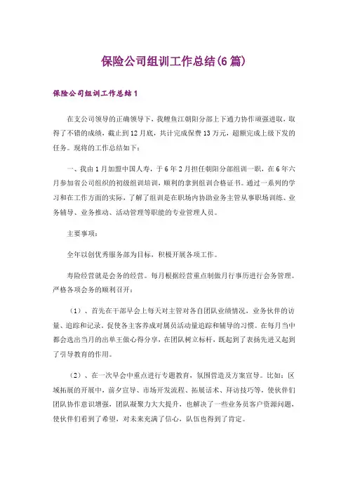 保险公司组训工作总结(6篇)