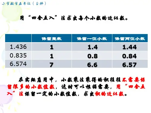 人教版五年级数学上册1.3积的近似数课件(18张ppt)