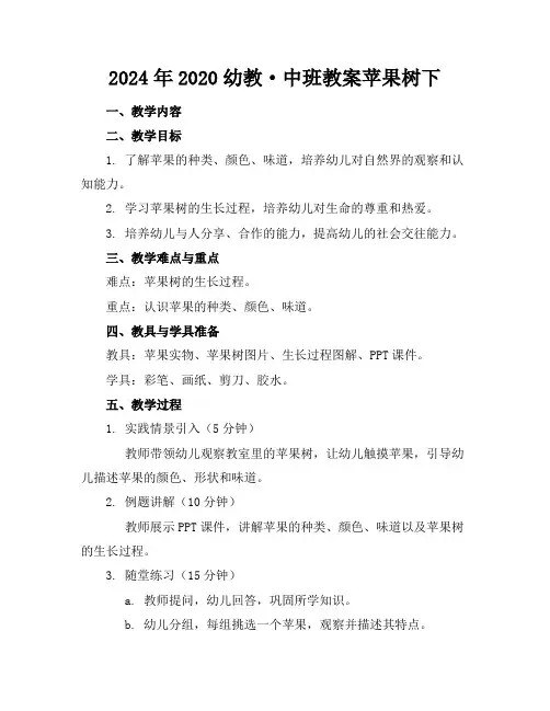 2024年2020幼教·中班教案苹果树下