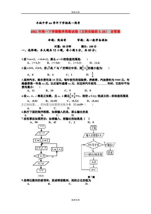 2021年高一下学期数学周练试卷(文科实验班5.24) 含答案