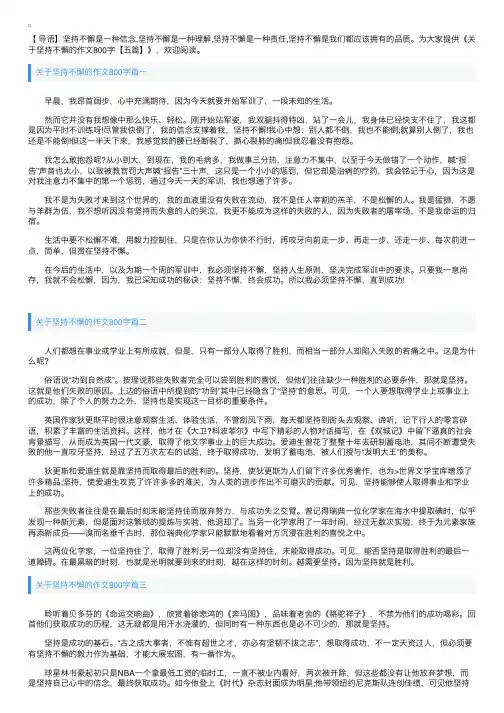 关于坚持不懈的作文800字【五篇】