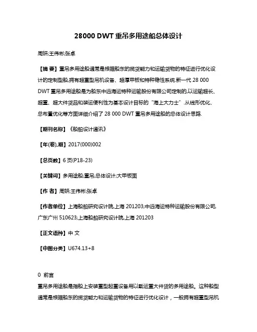 28000 DWT重吊多用途船总体设计