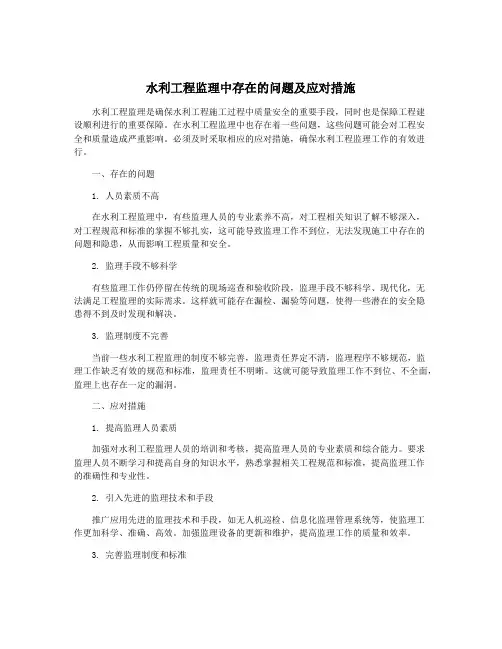 水利工程监理中存在的问题及应对措施