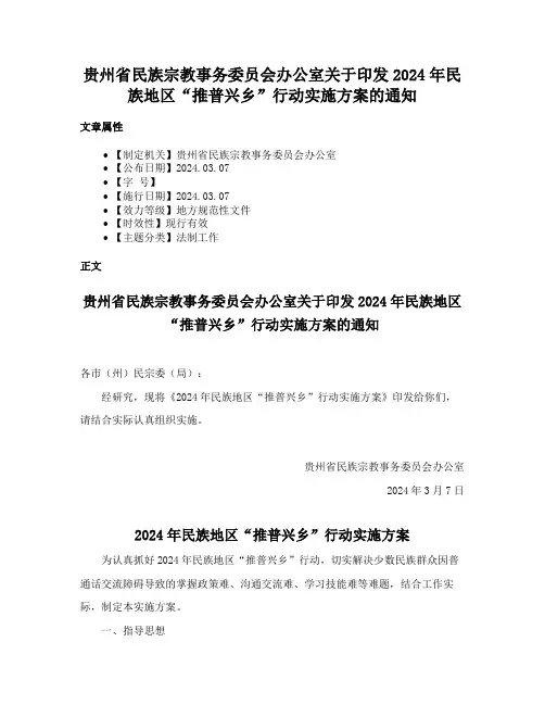 贵州省民族宗教事务委员会办公室关于印发2024年民族地区“推普兴乡”行动实施方案的通知