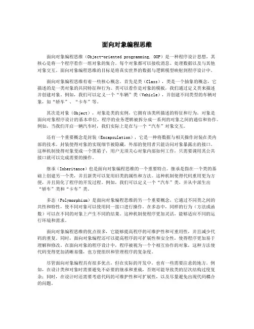 面向对象编程思维