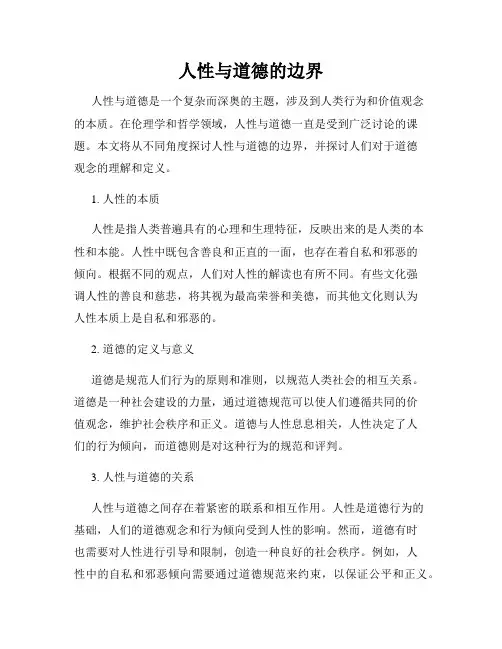 人性与道德的边界