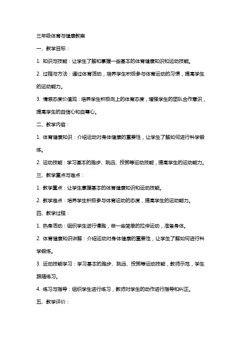 三年级体育与健康教案