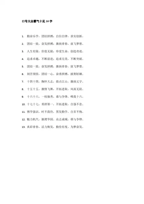 口号大全霸气十足16字