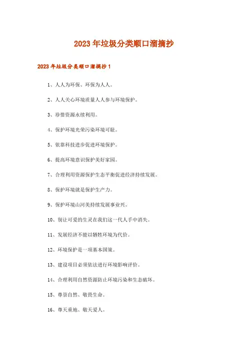 2023年文学_垃圾分类顺口溜摘抄