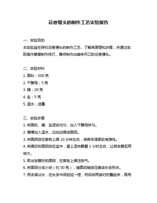 花卷馒头的制作工艺实验报告
