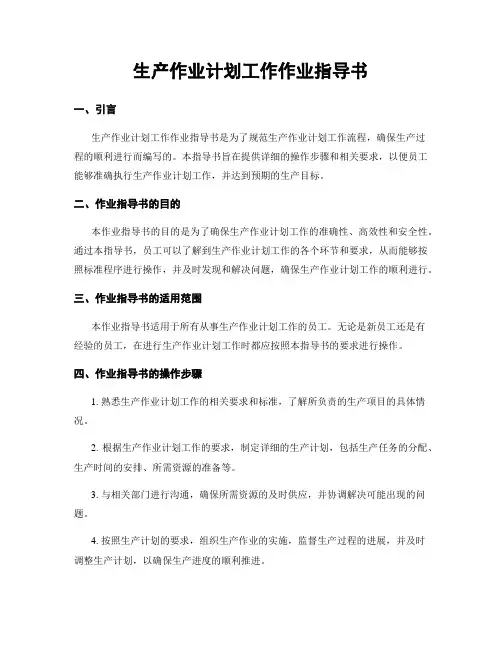 生产作业计划工作作业指导书