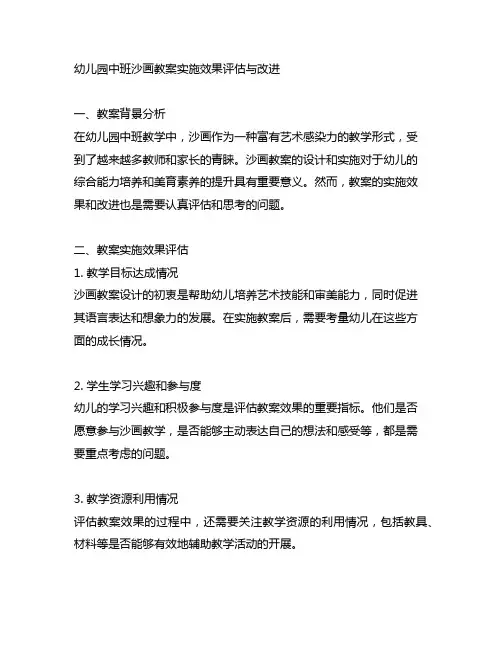 幼儿园中班沙画教案实施效果评估与改进