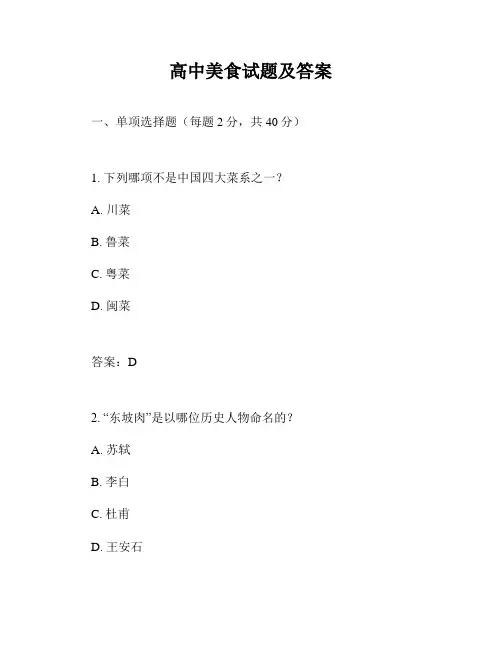 高中美食试题及答案