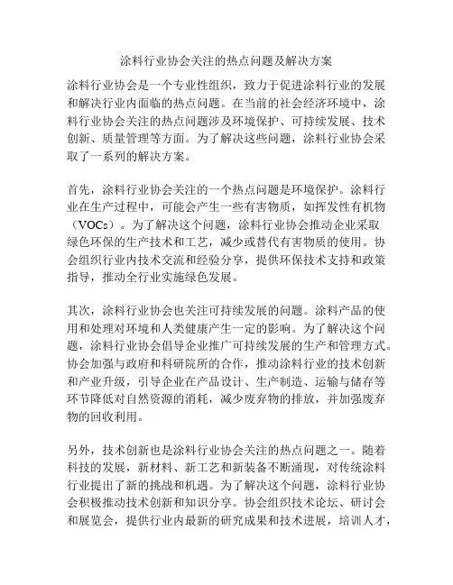 涂料行业协会关注的热点问题及解决方案