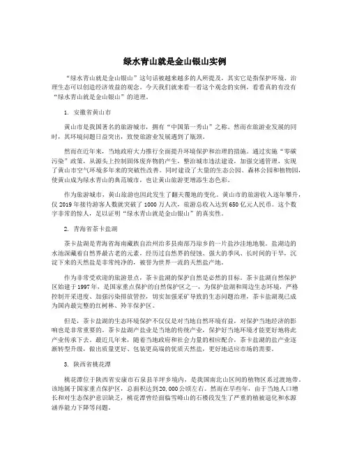 绿水青山就是金山银山实例