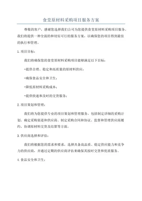 食堂原材料采购项目服务方案