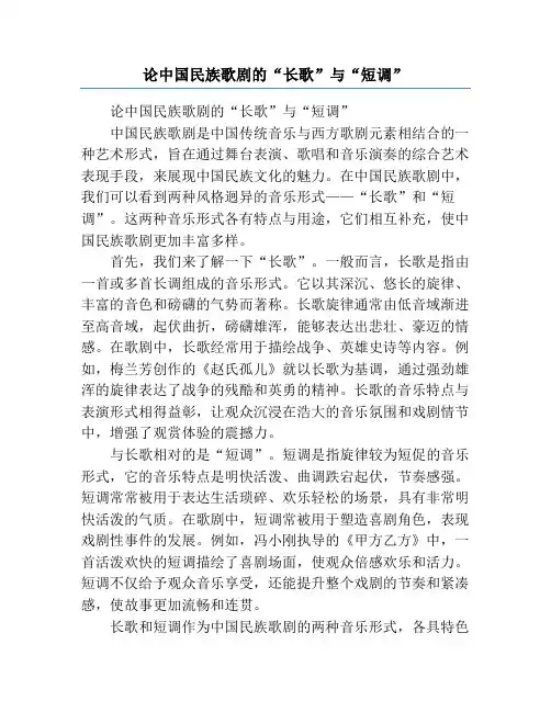 论中国民族歌剧的“长歌”与“短调”