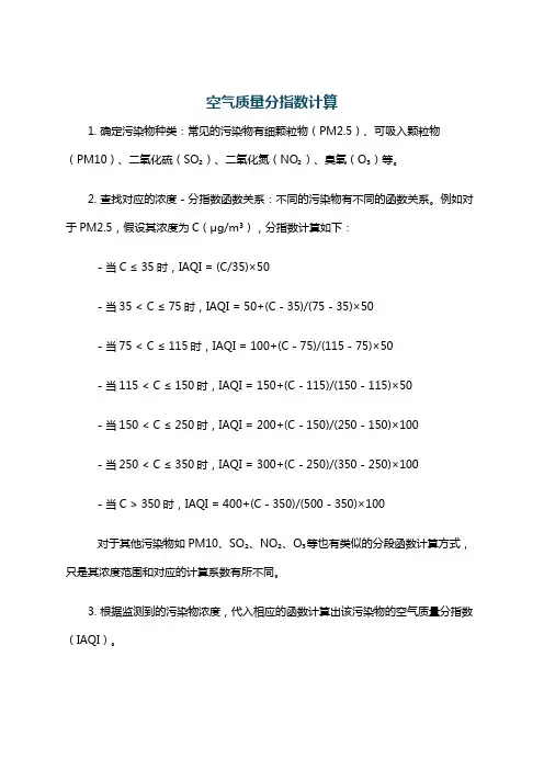 空气质量分指数计算