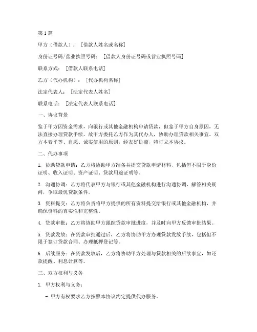 代办贷款协议书范本(3篇)
