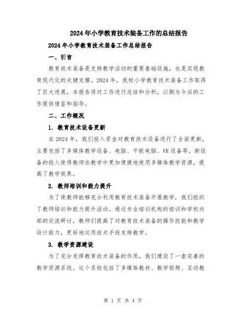 2024年小学教育技术装备工作的总结报告