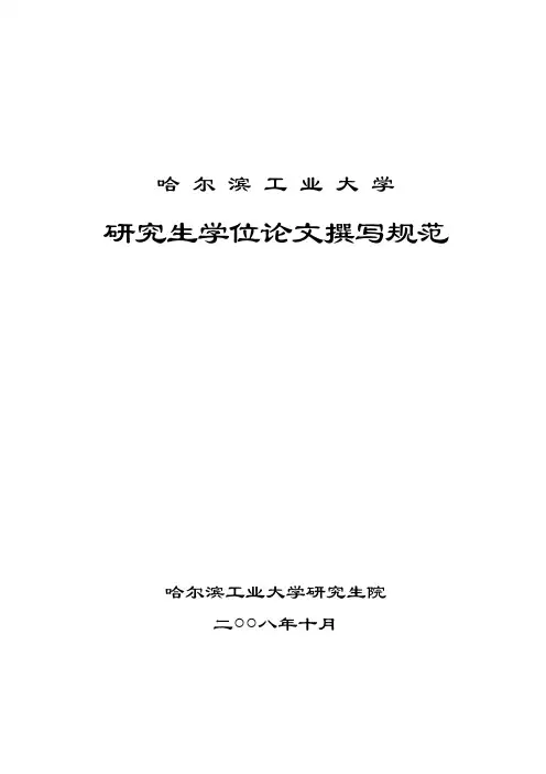 哈 尔 滨 工 业 大 学研究生学位论文撰写规范
