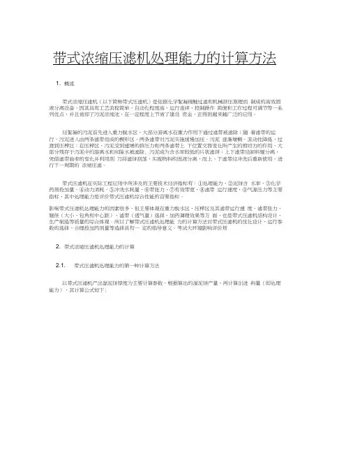 带式浓缩压滤机处理能力的计算方法