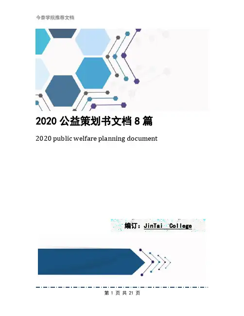 2020公益策划书文档8篇