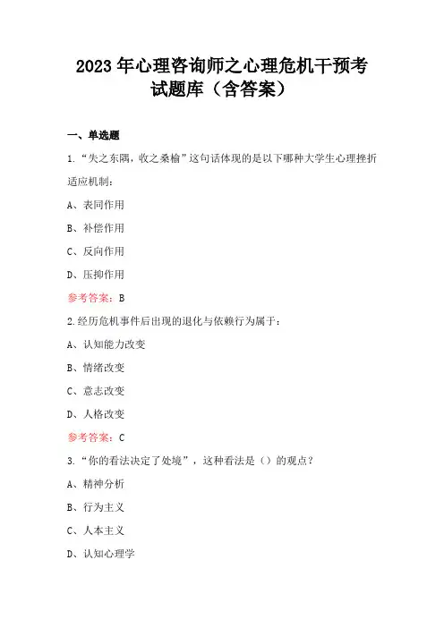 2023年心理咨询师之心理危机干预考试题库(含答案)