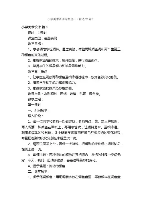 小学美术活动方案设计（精选20篇）